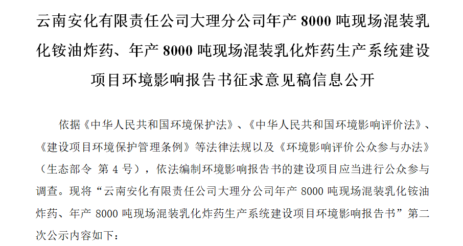 云南安化有限責(zé)任公司大理分公司年產(chǎn)8000噸現(xiàn)場混裝乳化銨油炸藥、年產(chǎn)8000噸現(xiàn)場混裝乳化炸藥生產(chǎn)系統(tǒng)建設(shè)項目環(huán)境影響報告書征求意見稿信息公開